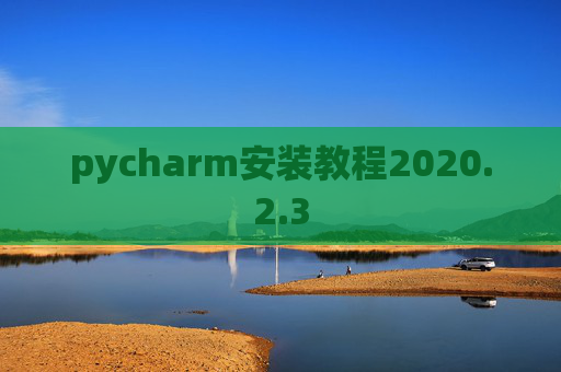 pycharm安装教程2020.2.3